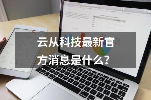 云从科技最新官方消息是什么？