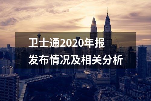 卫士通2020年报发布情况及相关分析