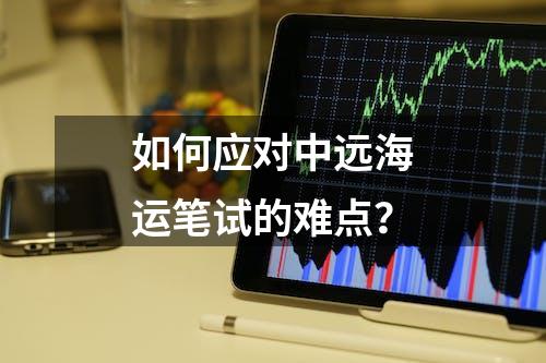 如何应对中远海运笔试的难点？