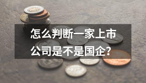 怎么判断一家上市公司是不是国企？