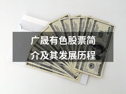 广晟有色股票简介及其发展历程