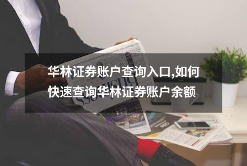 华林证券账户查询入口,如何快速查询华林证券账户余额