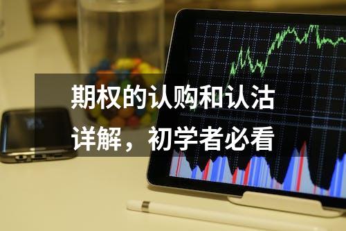 期权的认购和认沽详解，初学者必看