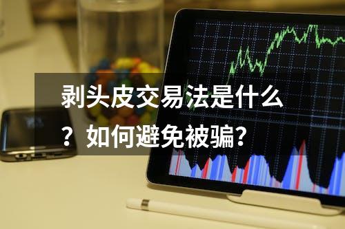 剥头皮交易法是什么？如何避免被骗？