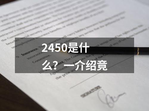 2450是什么？一介绍竟