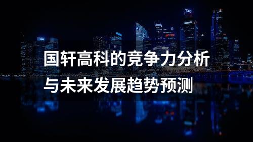 国轩高科的竞争力分析与未来发展趋势预测