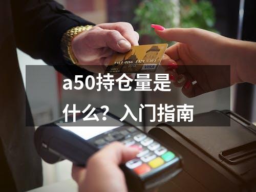 a50持仓量是什么？入门指南