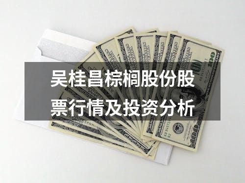 吴桂昌棕榈股份股票行情及投资分析