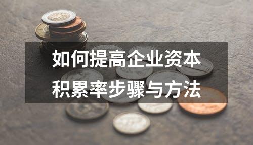 如何提高企业资本积累率步骤与方法