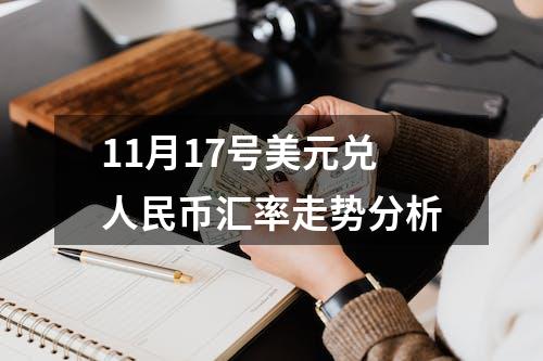 11月17号美元兑人民币汇率走势分析