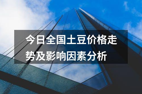 今日全国土豆价格走势及影响因素分析