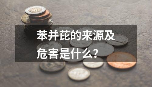 苯并芘的来源及危害是什么？