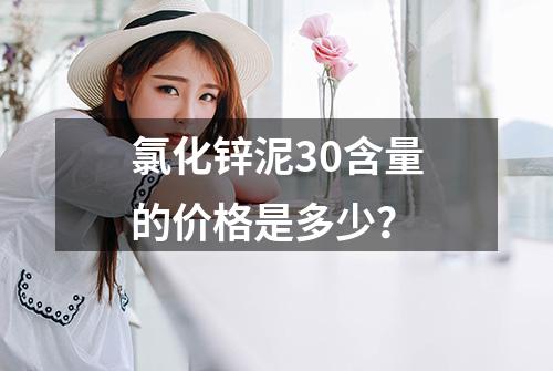 氯化锌泥30含量的价格是多少？