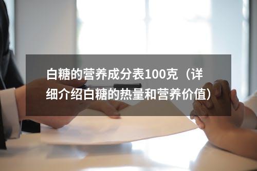 白糖的营养成分表100克（详细介绍白糖的热量和营养价值）