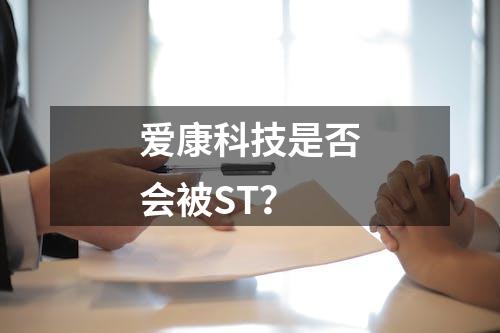 爱康科技是否会被ST？