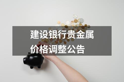 建设银行贵金属价格调整公告