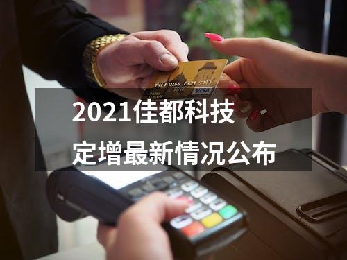 2021佳都科技定增最新情况公布