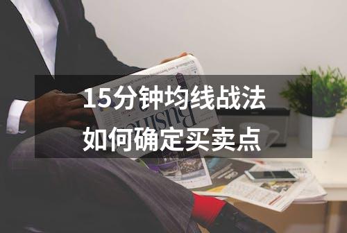 15分钟均线战法如何确定买卖点