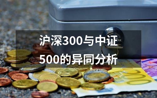 沪深300与中证500的异同分析