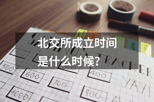 北交所成立时间是什么时候？