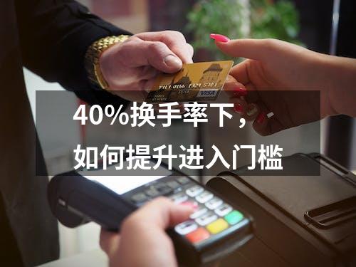 40%换手率下，如何提升进入门槛