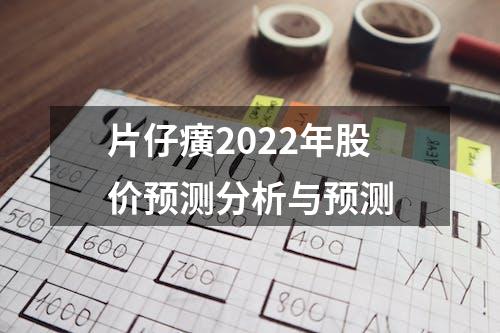 片仔癀2022年股价预测分析与预测