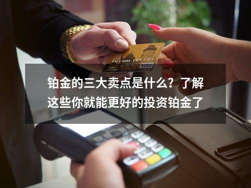 铂金的三大卖点是什么？了解这些你就能更好的投资铂金了