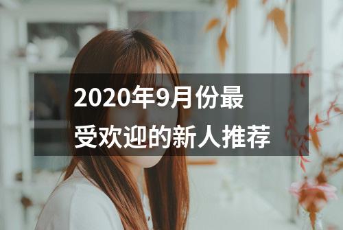 2020年9月份最受欢迎的新人推荐