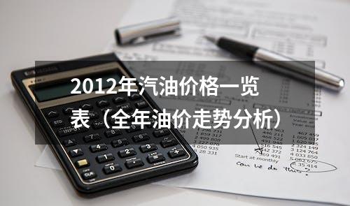 2012年汽油价格一览表（全年油价走势分析）