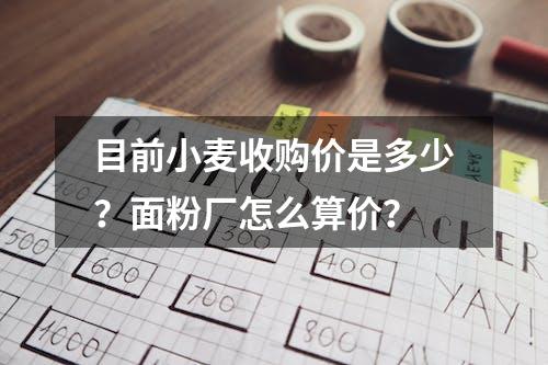 目前小麦收购价是多少？面粉厂怎么算价？