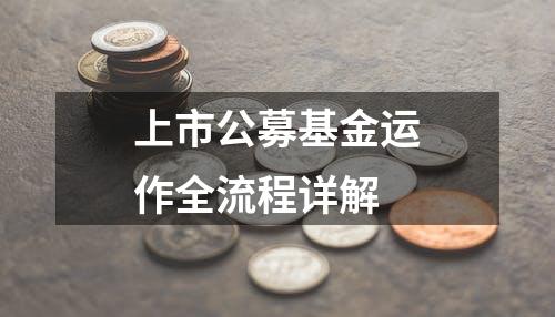 上市公募基金运作全流程详解