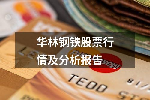 华林钢铁股票行情及分析报告