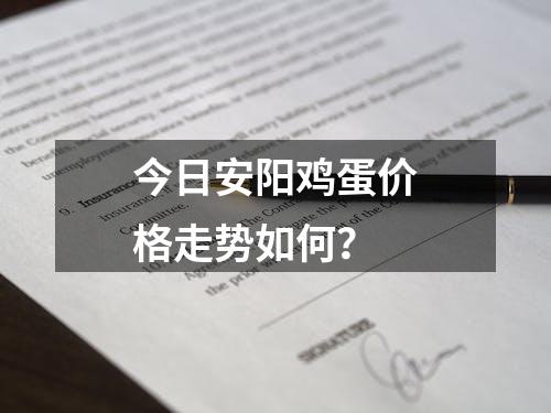 今日安阳鸡蛋价格走势如何？