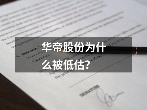 华帝股份为什么被低估？