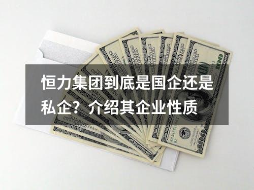 恒力集团到底是国企还是私企？介绍其企业性质