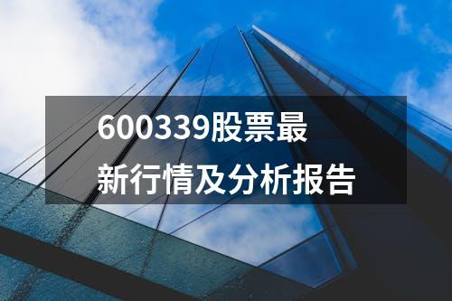 600339股票最新行情及分析报告