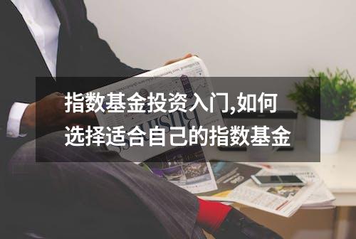 指数基金投资入门,如何选择适合自己的指数基金