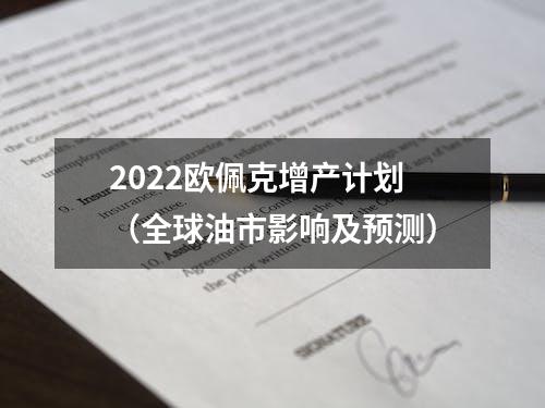 2022欧佩克增产计划（全球油市影响及预测）