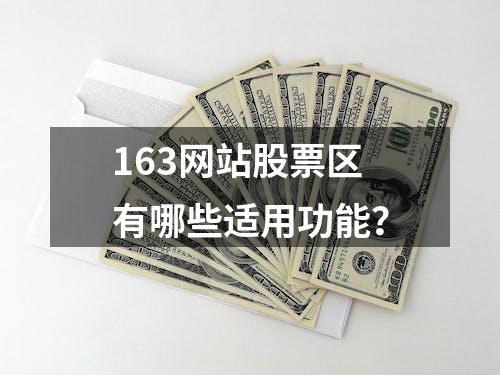 163网站股票区有哪些适用功能？