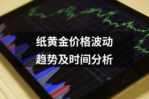 纸黄金价格波动趋势及时间分析