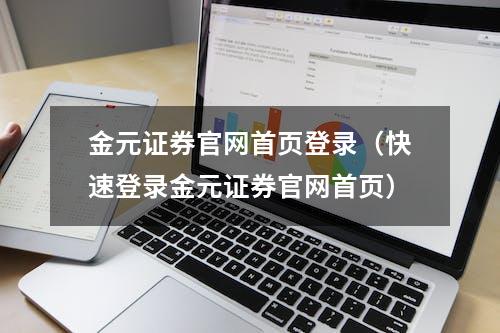 金元证券官网首页登录（快速登录金元证券官网首页）