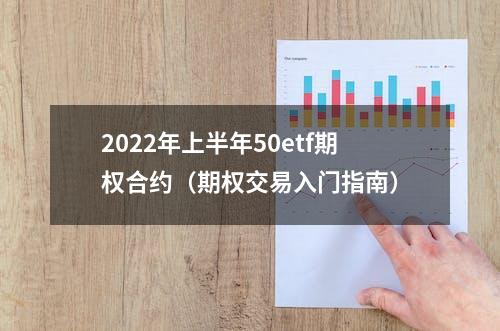 2022年上半年50etf期权合约（期权交易入门指南）