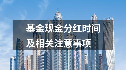 基金现金分红时间及相关注意事项