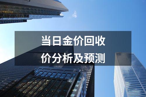 当日金价回收价分析及预测