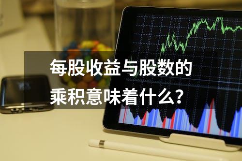 每股收益与股数的乘积意味着什么？