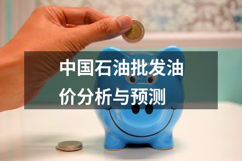 中国石油批发油价分析与预测