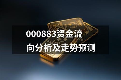 000883资金流向分析及走势预测