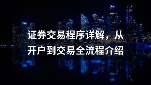 证券交易程序详解，从开户到交易全流程介绍