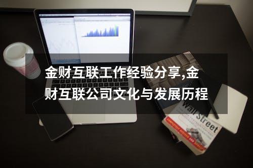 金财互联工作经验分享,金财互联公司文化与发展历程