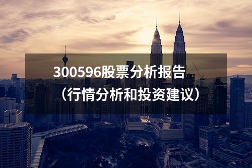 300596股票分析报告（行情分析和投资建议）